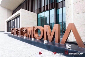 【通州】精装科技住宅——通州万国城MOMA